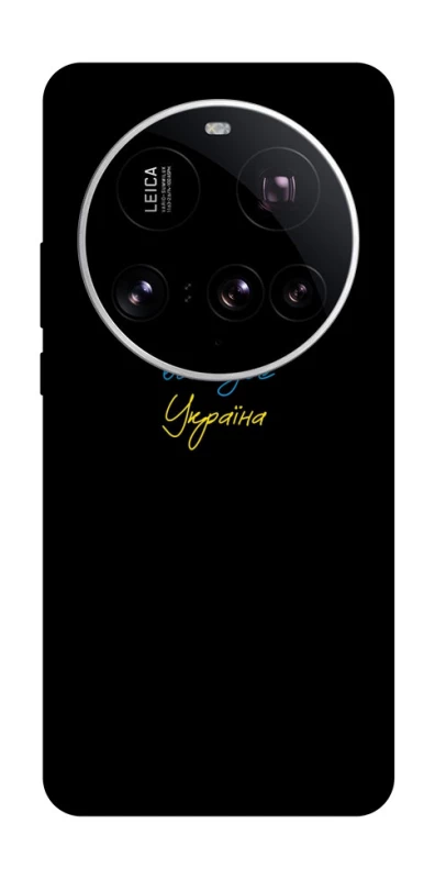 Чохол на Xiaomi 15 Ultra Все буде Україна фото 1 з 1
