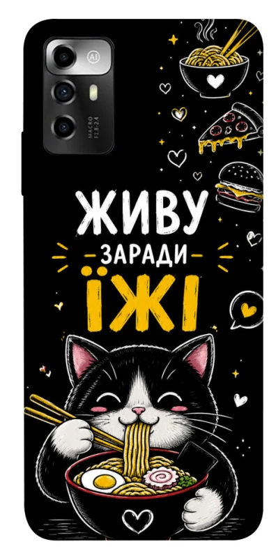 Чохол на ZTE Blade V40 Vita Живу заради їжі фото 1 з 1