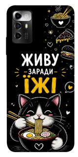 Чохол на ZTE Blade V40 Vita Живу заради їжі фото 1 з 1