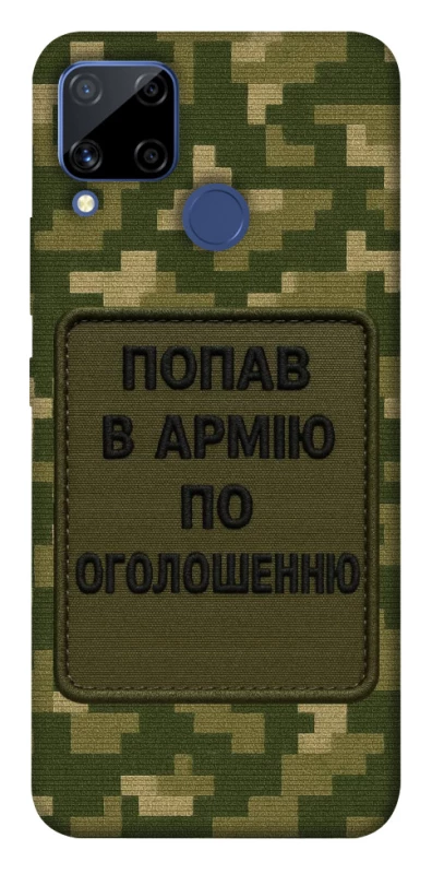 Чохол на Realme C15 Попав в армію по оголошенню фото 1 з 1