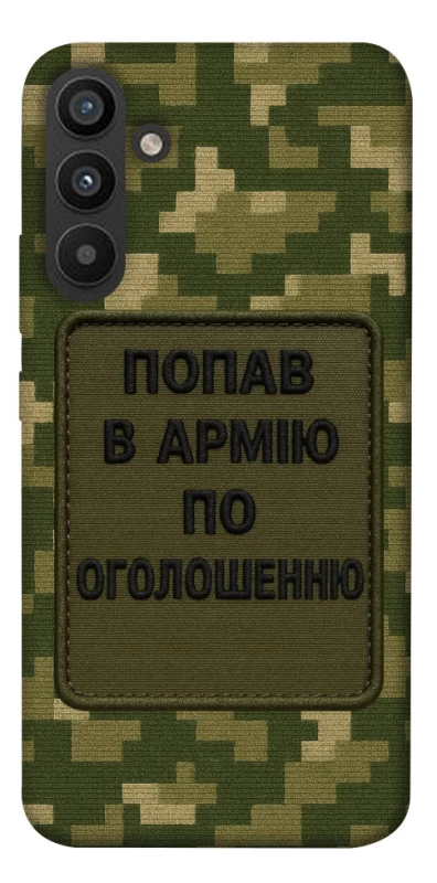Чохол на Samsung Galaxy A34 5G Попав в армію по оголошенню фото 1 з 1