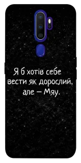 Чохол на Oppo A5 (2020) / Oppo A9 (2020) Мяу фото 1 з 1