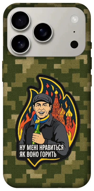 Чохол на Apple iPhone 17 Pro (6.3") Ну мені нравиться як воно горить фото 1 з 1