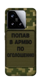 Чохол на Xiaomi 15 Попав в армію по оголошенню фото 1 з 1