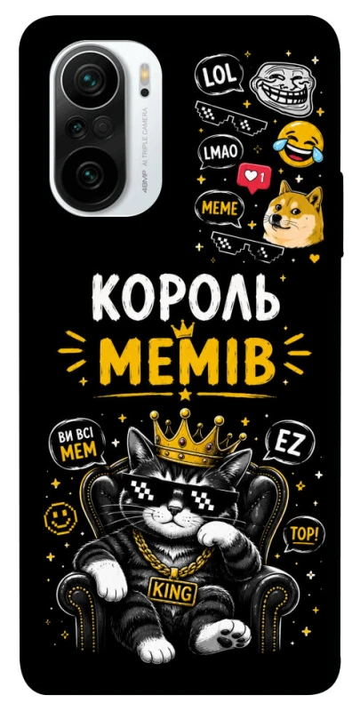 Чехол на Xiaomi Redmi K40 / K40 Pro / K40 Pro+ / Poco F3 Король мемів фото 1 из 1