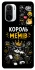 Чехол на Xiaomi Redmi K40 / K40 Pro / K40 Pro+ / Poco F3 Король мемів фото 1 из 1