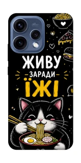 Чехол на Oppo Reno 15 Живу заради їжі фото 1 из 2