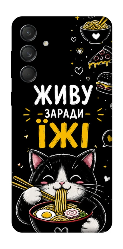 Чехол на Samsung Galaxy M55 Живу заради їжі фото 1 из 1