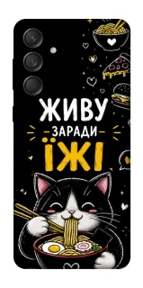 Чехол на Samsung Galaxy M55 Живу заради їжі фото 1 из 1