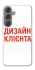 Чохол на Samsung Galaxy S24 Дизайн Клієнта фото 1 з 1