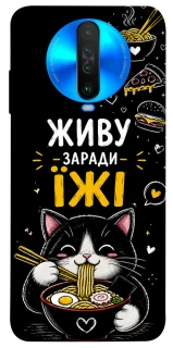 Чохол на Xiaomi Poco X2 Живу заради їжі фото 1 з 1