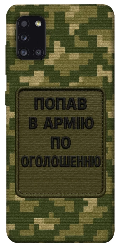 Чохол на Samsung Galaxy A31 Попав в армію по оголошенню фото 1 з 1