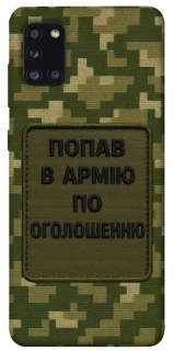 Чохол на Samsung Galaxy A31 Попав в армію по оголошенню фото 1 з 1