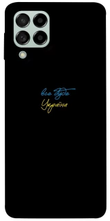 Чохол на Samsung Galaxy M53 5G Все буде Україна фото 1 з 1