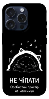 Чохол на Apple iPhone 15 Pro (6.1") Не чіпати фото 1 з 1