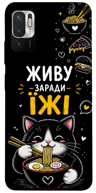 Чохол на Xiaomi Poco M3 Pro 4G / 5G Живу заради їжі фото 1 з 1