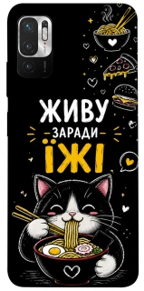 Чохол на Xiaomi Poco M3 Pro 4G / 5G Живу заради їжі фото 1 з 1