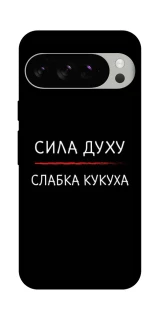 Чохол на Google Pixel 10 Pro Сила Духу фото 1 з 1