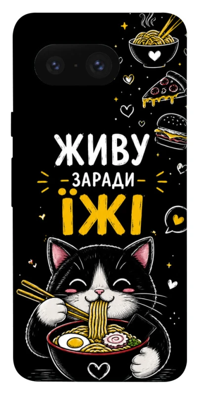 Чехол на Google Pixel 8 Живу заради їжі фото 1 из 1