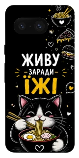 Чехол на Google Pixel 8 Живу заради їжі фото 1 из 1