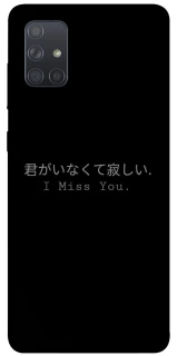 Чехол на Samsung Galaxy A71 Japanese I Miss You фото 1 из 1