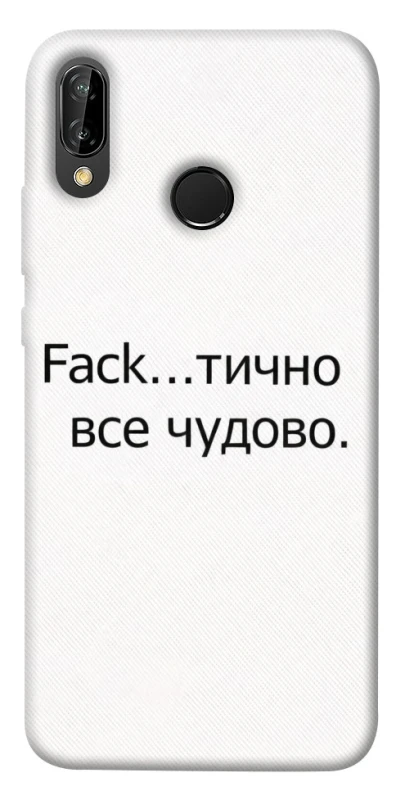 Чехол на Huawei P20 Lite Все чудово фото 1 из 1