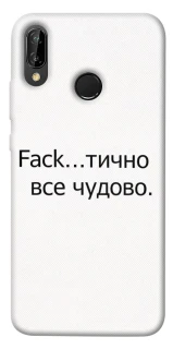 Чохол на Huawei P20 Lite Все чудово фото 1 з 1