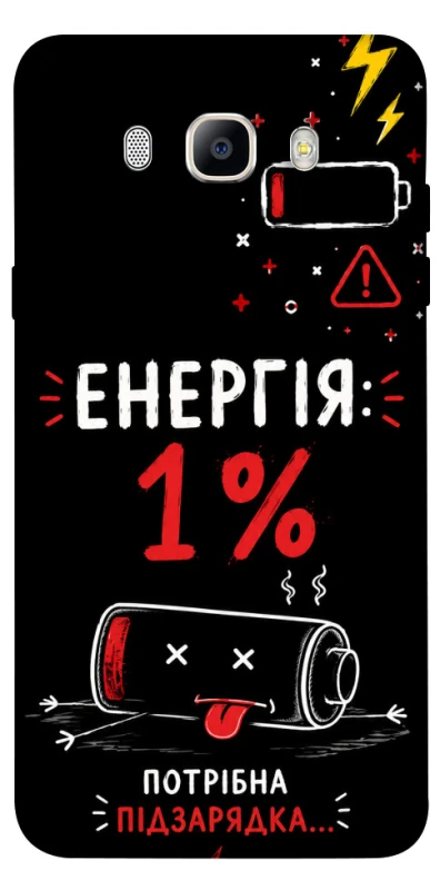 Чехол на Samsung J710F Galaxy J7 (2016) Енергія: 1% фото 1 из 1
