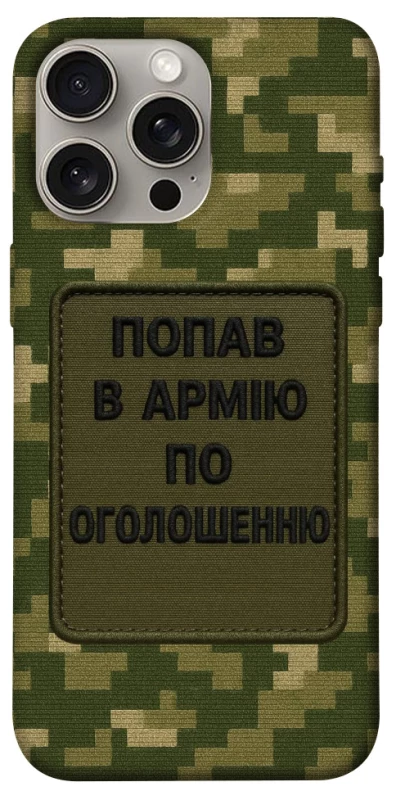 Чохол на Apple iPhone 15 Pro Max (6.7") Попав в армію по оголошенню фото 1 з 1