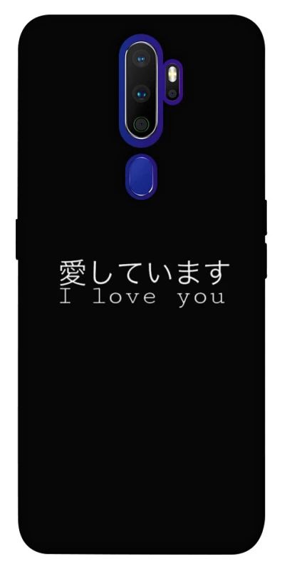 Чохол на Oppo A5 (2020) / Oppo A9 (2020) Japanese I Love You фото 1 з 1