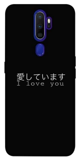 Чехол на Oppo A5 (2020) / Oppo A9 (2020) Japanese I Love You фото 1 из 1