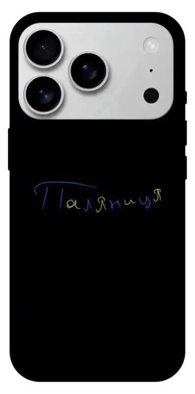 Чехол на Apple iPhone 18 Pro Max Паляниця UA фото 1 из 1