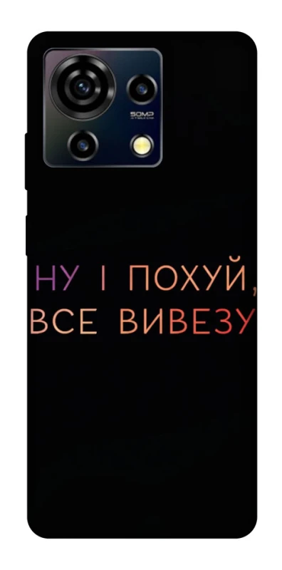 Чохол на ZTE Blade V50 Vita Все вивезу фото 1 з 1