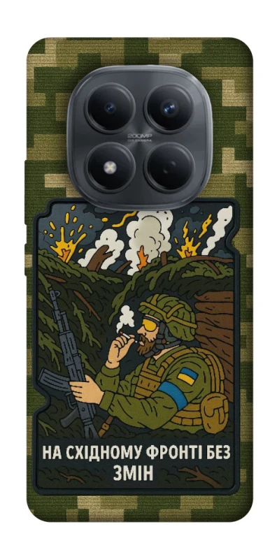 Чохол на Xiaomi Redmi Note 15 Pro 4G На східному фронті без змін фото 1 з 1