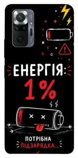 Чехол на Xiaomi Redmi Note 10 Pro Енергія: 1% фото 1 из 1