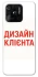 Чохол на Xiaomi Redmi 10C Дизайн Клієнта фото 1 з 1