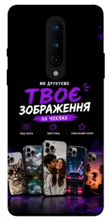 Чехол на OnePlus 8 Дизайн Клієнта фото 1 из 1