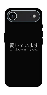 Чехол на Apple iPhone 17 Air (6.5") Japanese I Love You фото 1 из 1