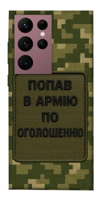 Чехол на Samsung Galaxy S22 Ultra Попал в армию по объявлению фото 1 из 1