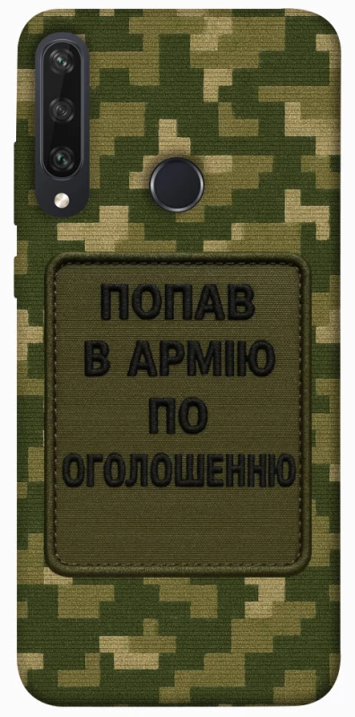 Чохол на Huawei Y6p Попав в армію по оголошенню фото 1 з 1