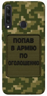 Чехол на Huawei Y6p Попал в армию по объявлению фото 1 из 1