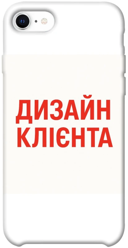 Чохол на Apple iPhone SE (2020) Дизайн Клієнта фото 1 з 1