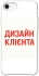 Чохол на Apple iPhone SE (2020) Дизайн Клієнта фото 1 з 1