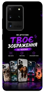 Чехол на Samsung Galaxy S20 Ultra Дизайн Клієнта фото 1 из 1