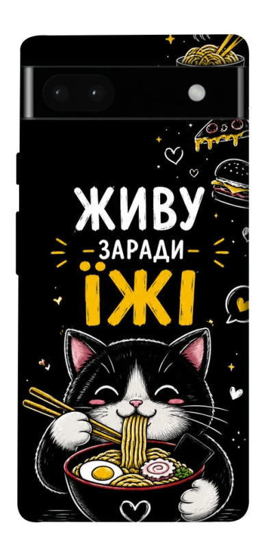 Чехол на Google Pixel 6a Живу заради їжі фото 1 из 1