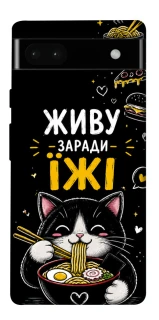 Чохол на Google Pixel 6a Живу заради їжі фото 1 з 1