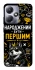 Чехол на Infinix Hot 30 Play Народжений бути Першим фото 1 из 1
