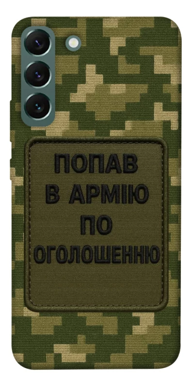 Чохол на Samsung Galaxy S22+ Попав в армію по оголошенню фото 1 з 1
