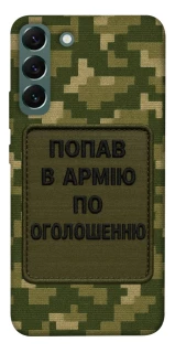 Чохол на Samsung Galaxy S22+ Попав в армію по оголошенню фото 1 з 1