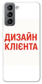 Чехол на Samsung Galaxy S21 FE Дизайн Клієнта фото 1 из 1